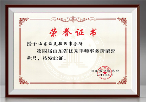 第四届山东省优秀律师事务所
